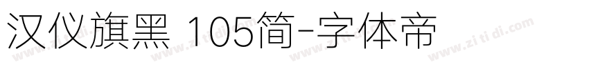汉仪旗黑 105简字体转换